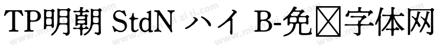 TP明朝 StdN ハイ B字体转换